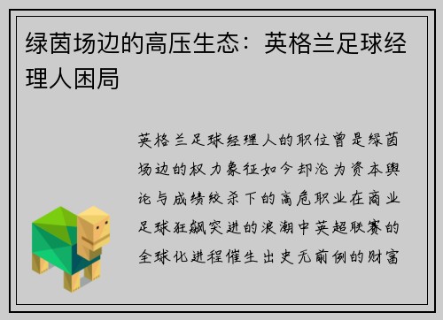 绿茵场边的高压生态：英格兰足球经理人困局