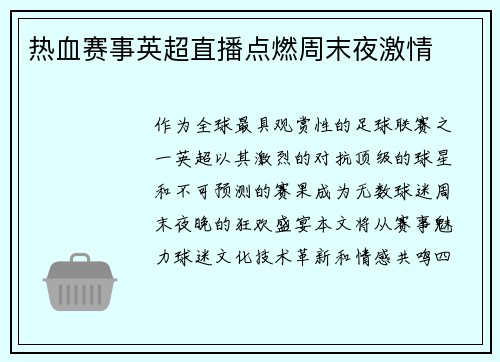 热血赛事英超直播点燃周末夜激情