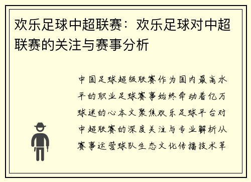 欢乐足球中超联赛：欢乐足球对中超联赛的关注与赛事分析