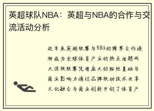 英超球队NBA：英超与NBA的合作与交流活动分析