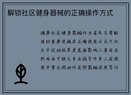 解锁社区健身器械的正确操作方式