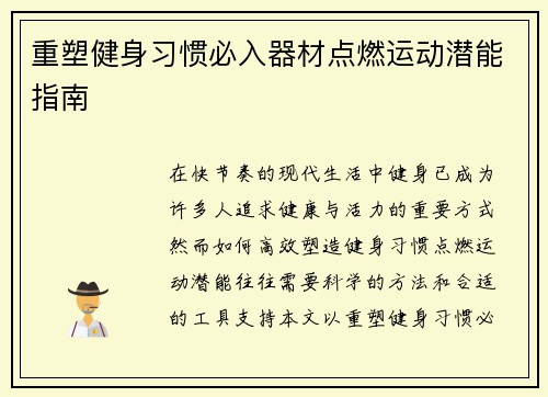 重塑健身习惯必入器材点燃运动潜能指南