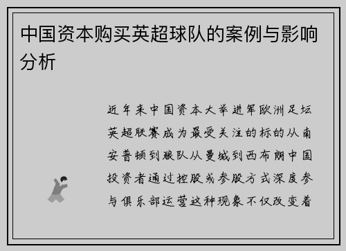 中国资本购买英超球队的案例与影响分析