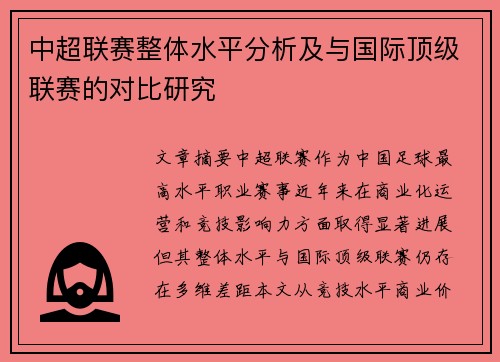 中超联赛整体水平分析及与国际顶级联赛的对比研究
