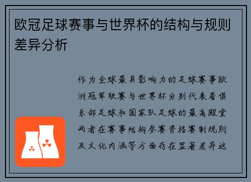 欧冠足球赛事与世界杯的结构与规则差异分析