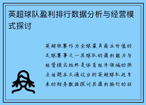 英超球队盈利排行数据分析与经营模式探讨