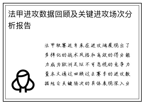 法甲进攻数据回顾及关键进攻场次分析报告