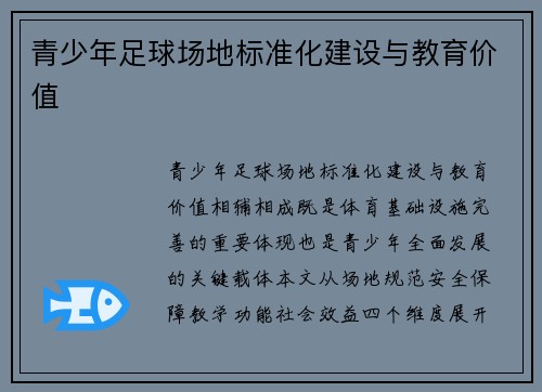 青少年足球场地标准化建设与教育价值