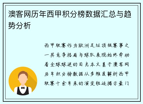 澳客网历年西甲积分榜数据汇总与趋势分析