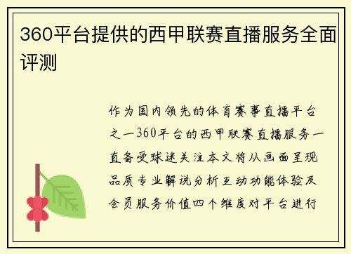 360平台提供的西甲联赛直播服务全面评测