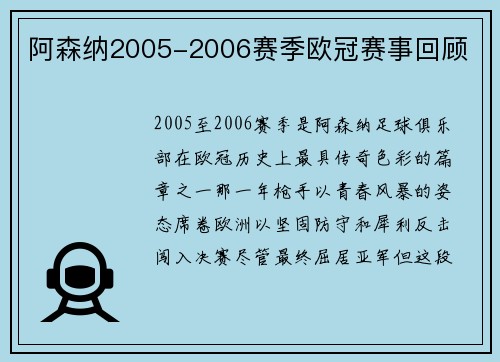 阿森纳2005-2006赛季欧冠赛事回顾