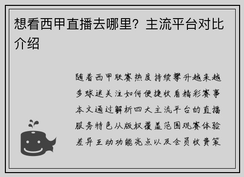 想看西甲直播去哪里？主流平台对比介绍