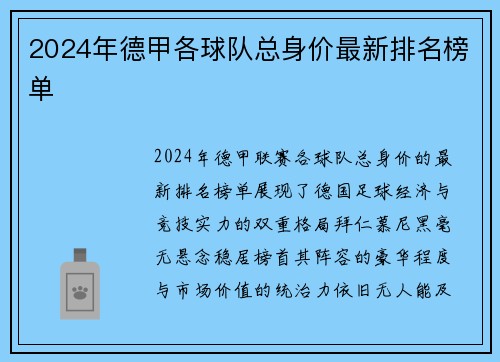 2024年德甲各球队总身价最新排名榜单