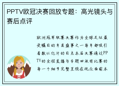 PPTV欧冠决赛回放专题：高光镜头与赛后点评