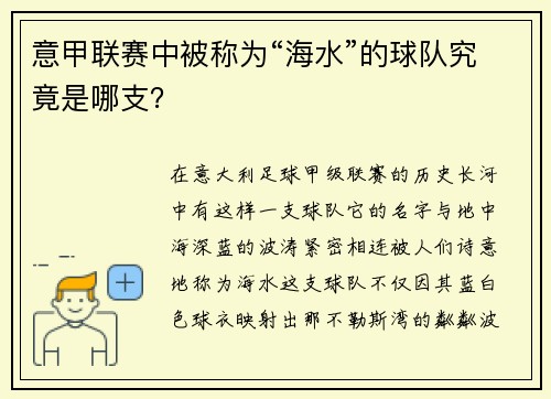 意甲联赛中被称为“海水”的球队究竟是哪支？