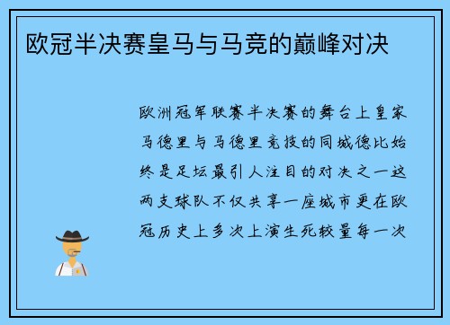 欧冠半决赛皇马与马竞的巅峰对决