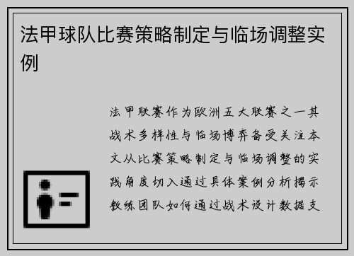 法甲球队比赛策略制定与临场调整实例