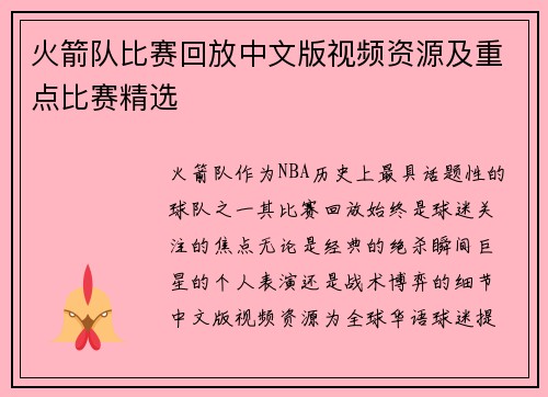 火箭队比赛回放中文版视频资源及重点比赛精选