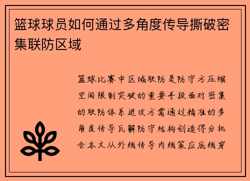 篮球球员如何通过多角度传导撕破密集联防区域
