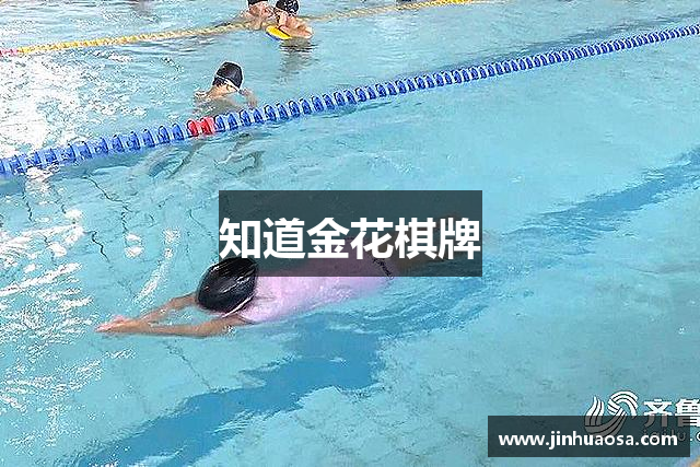 知道金花棋牌