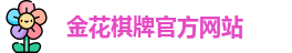 金花棋牌